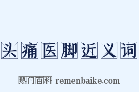 头痛医脚近义词是什么意思的图片